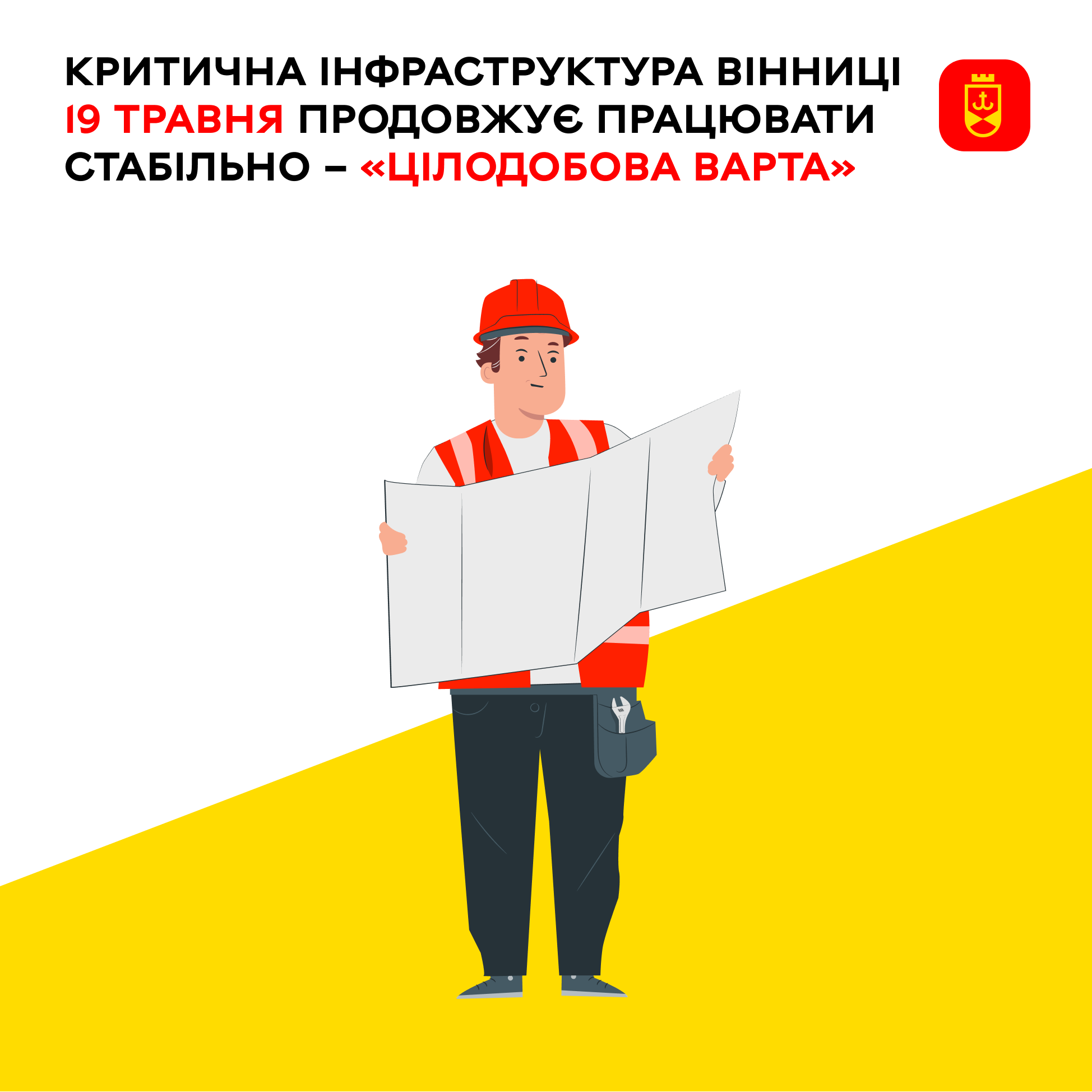 Критична інфраструктура Вінниці 19 травня продовжує працювати стабільно – «Цілодобова варта» 